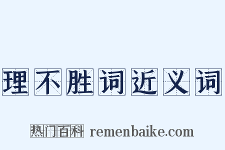 理不胜词近义词是什么意思的图片
